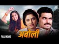 अबोली Aboli Renuka Shahane And Varsha Usgaonkar Hit Movie Marathi Full Movie Sayaji Shinde