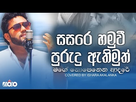 Sasare hamuwee purudu athimuth I මගේ නොපෙනෙන ආදරේ I Mage nopenena adare I Covered by Ishara Akalanka