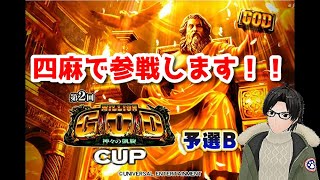 【セガNET麻雀MJ】第2回 MILLION GOD CUP 予選B 四麻 第１戦目【かとりょー】