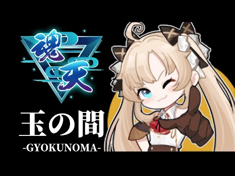 【雀魂】週末の大会に向けて特訓!玉の間段位戦 最高ランク7位/4アカ魂天/打牌質問なんでもOK【段位戦】 #雀魂 #VTuber