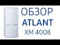 Холодильник ATLANT ХМ 4008-022 белый - Видео