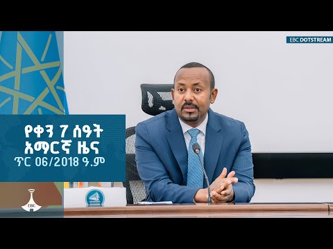 የቀን 7 ሰዓት አማርኛ ዜና ... ጥር 06/2018 ዓ.ም   ETV | EBC | EBCDOTSTREAM |zenaethiopia |ዜናኢትዮጵያ