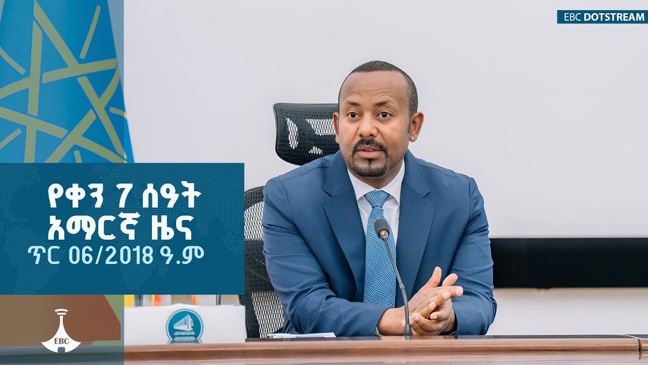 የቀን 7 ሰዓት አማርኛ ዜና ... ጥር 06/2018 ዓ.ም   ETV | EBC | EBCDOTSTREAM |zenaethiopia |ዜናኢትዮጵያ