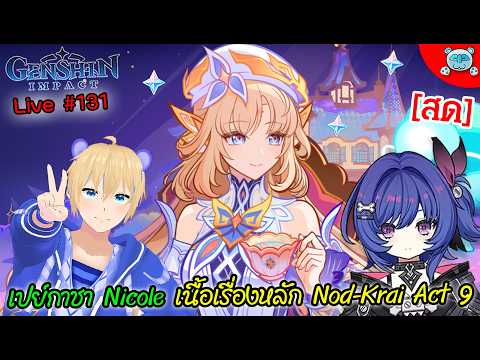 🔴 Genshin Impact - เปย์กาชา Nicole & Prune เริ่มความพีค Nod Krai Archon Quest Act 9 !? Live # 131