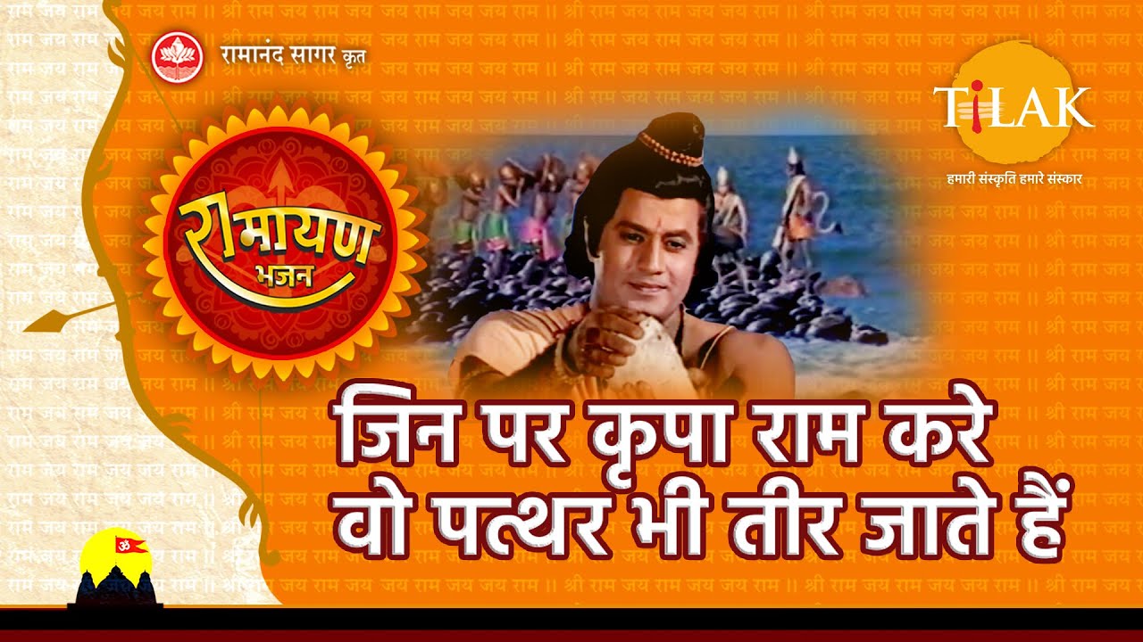 Jin Par Kirpa Ram Kare Vo Paththar Bhi Tir Jate Hain Lyrics | Ramayan | Ravindra Jain