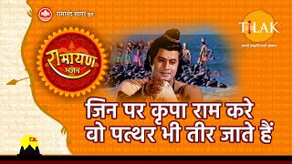 जिन पर कृपा राम करे वो पत्थर भी तीर जाते हैं | Jin Par Kirpa Ram Kare Vo Paththar Bhi Tir Jate Hain - Download this Video in MP3, M4A, WEBM, MP4, 3GP