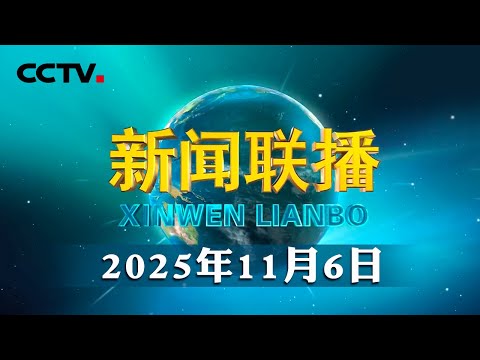 习近平在听取海南自由贸易港建设工作汇报时强调 认真学习贯彻党的二十届四中全会精神 高标准建设海南自由贸易港 | CCTV「新闻联播」20251106