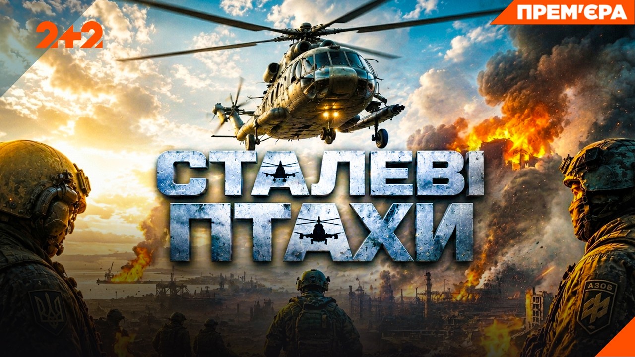 СТАЛЕВІ ПТАХИ | Документальний фільм про операцію в Маріуполі