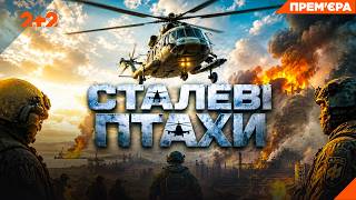 СТАЛЕВІ ПТАХИ | Документальний фільм про операцію в Маріуполі