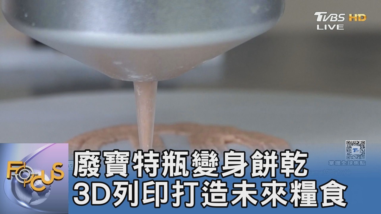 廢寶特瓶變身餅乾 3D列印打造未來糧食