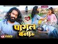 Video Prakash Raj New Released Sad Song Bewafai पागल बना के Pagal Bana Ke Bewafai 