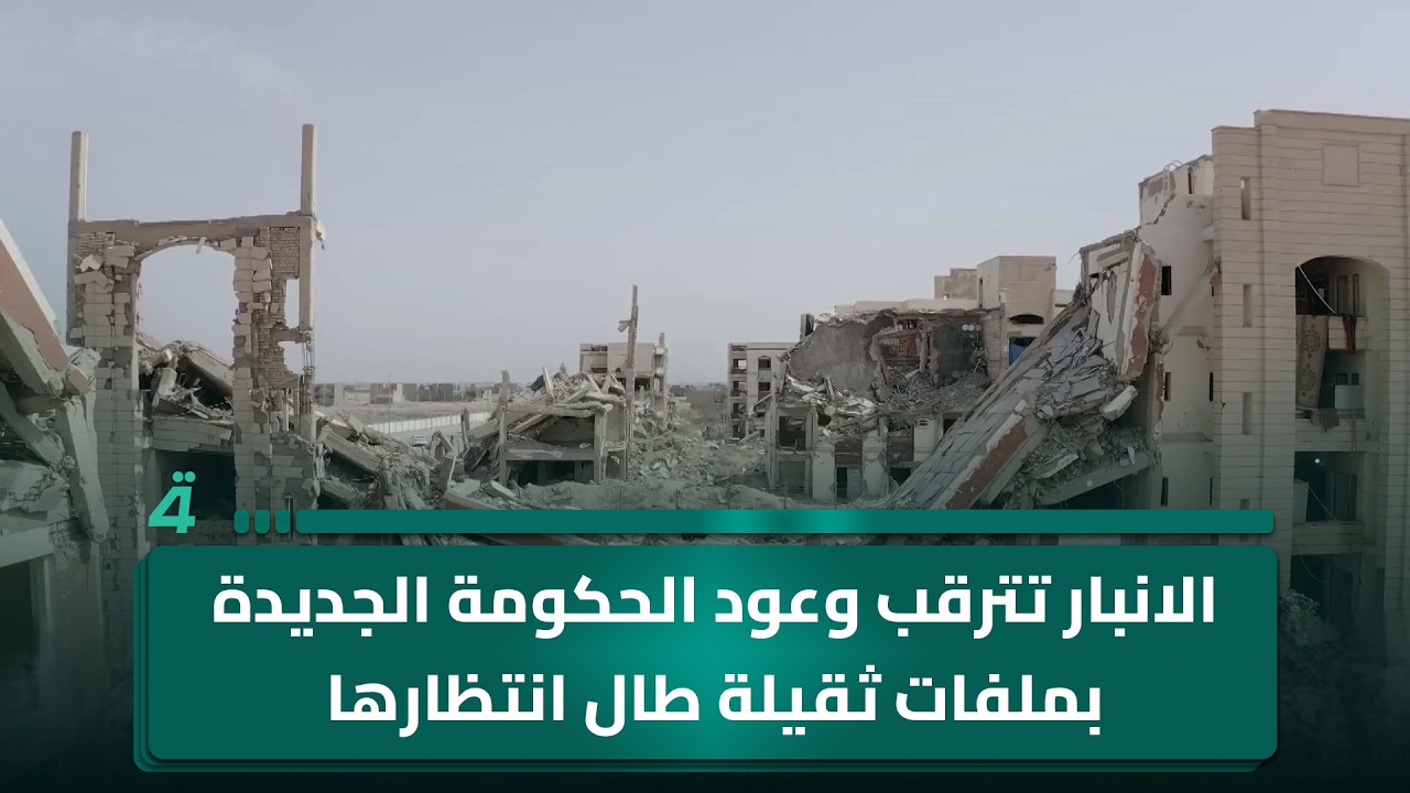 فيديو | الانبار تترقب وعود الحكومة الجديدة بملفات ثقيلة طال انتظارها