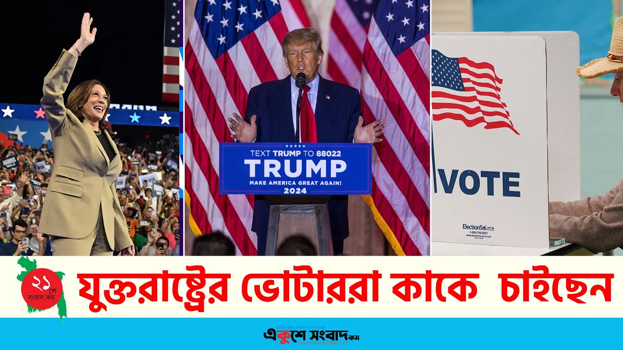 নারী বনাম পুরুষ প্রার্থী, যুক্তরাষ্ট্রের ভোটাররা কাকে চাইছেন?