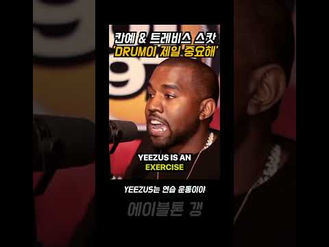 칸예 & 트레비스 스캇 "드럼이 제일 중요해" 🔥