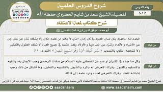 صورة شرح لمعة الاعتقاد - الشيخ سعد بن شايم الحضيري