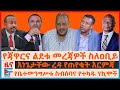 የጃዋር ልደቱና ዐቢይ ምልልስ እነጌታቸው ረዳ የጠየቁት እርም