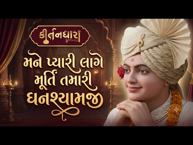 Mane Pyari Lage Murti Tamari Ghanshyamji