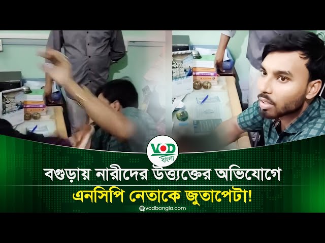 বগুড়া নারীর উত্ত্যক্তের অভিযোগ এনসিপি নেতাকে জুতাপেটা