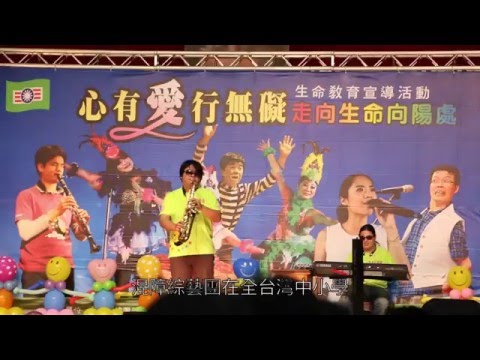 混障綜藝團　演繹出另一種生命教育