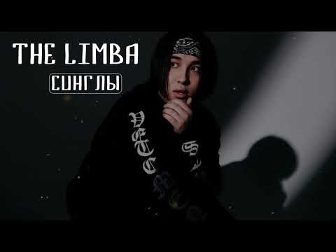 The Limba 🎶 Сборник Песен | Лучшие Синглы The Limba