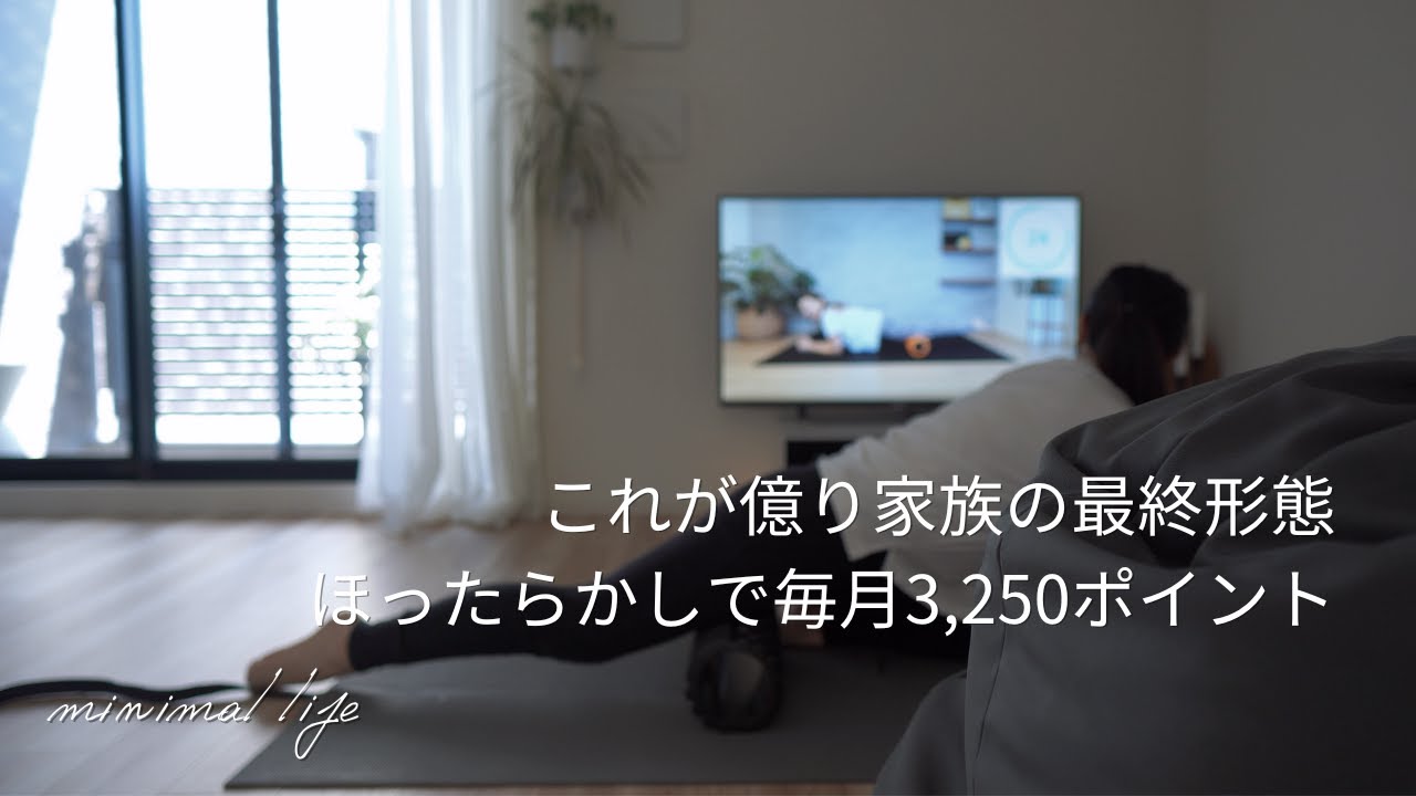 資産1億円超の我が家が実践する超絶ラクなほったらかし積立投資でポイント長者になる方法｜サイドFIRE｜セミリタイア｜蓄財系ミニマリスト｜ミニマルライフ