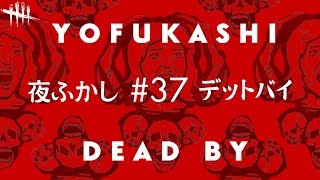 夜更かしデッドバイ　[20180517]