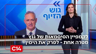 לקמפיין הסיסמאות של גנץ מטרה אחת - לפרק את הימין | המונולוג של יערה זרד (חדשות ערוץ 14) - התמונה מוצגת ישירות מתוך אתר האינטרנט יוטיוב. זכויות היוצרים בתמונה שייכות ליוצרה. קישור קרדיט למקור התוכן נמצא בתוך דף הסרטון