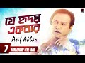 Je Hridoy Ekbar (যে হৃদয় একবার) | Asif Akbar | With Lyrics | Asif Song 2018