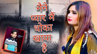 Download lagu मैंने प्यार में धोका खाया ह // Maine Pyar Me Dhoka Khaya h // दर्द भरे गाने // लोकश कुमार mp3