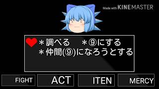 【vs⑨(チルノ)】アンダーテール風