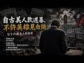 一名七十六歲老人的悲歌:自古美人歎遲暮， 不許英雄見白頭