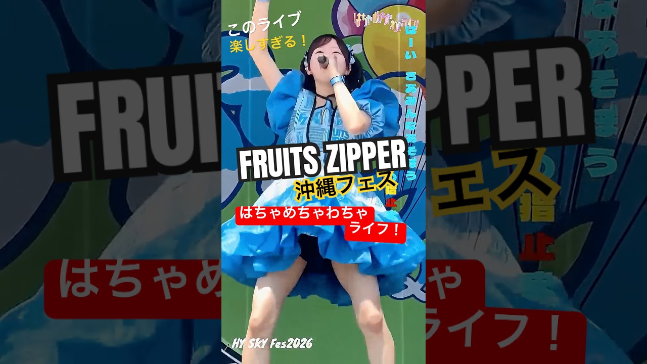 【FRUITS ZIPPER in 沖縄】このライブ楽しすぎ「はちゃめちゃわちゃライフ」の盛り上がりが最高 #fruitszipper #ふるっぱー #はちゃめちゃわちゃライフ #ライブ #アイドル