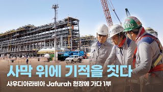 [삼성E&amp;A] 사막 위에 기적을 짓다 - 사우디아라비아 Jafurah 현장에 가다 1부 (ENG SUB)