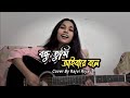 বন্ধু তুমি আইবারে বলে Bondhu Tumi Ivory Bole Cover By Rajvi Riya