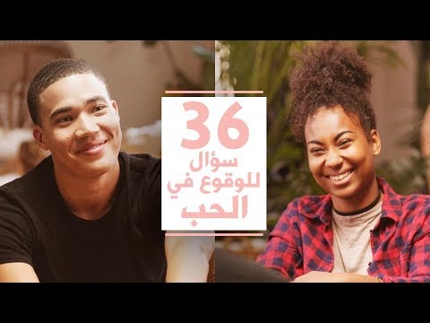 هل يمكن أن يحب غريبان بعضهما بعد الـ 36 أسئلة هذه؟ - مترجم عربي