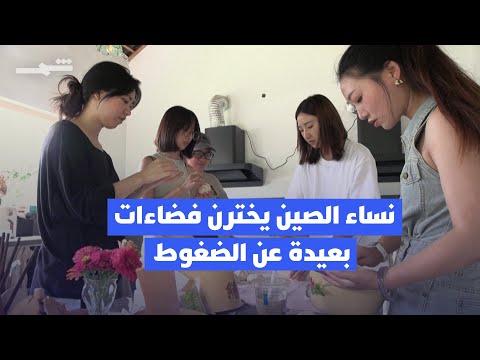 فيديو | نساء الصين يخترن فضاءات بعيدة عن الضغوط
