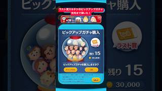 【ツムツム】ラスト賞スキルチケットのピックアップガチャ来てたので完売まで引いてみたよー！【ディズニーツムツム】#shorts #ツムツム