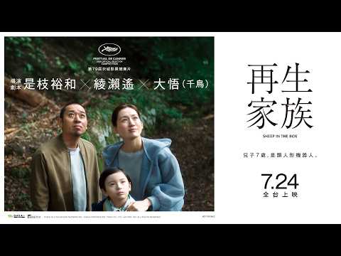 再生家族 預告片縮圖