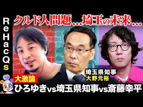 歴史文化学科 【ひろゆきvs埼玉県知事】クルド人問題…埼玉の未来…人口減少どうする？大野元裕が激白【ReHacQ高橋弘樹vs斎藤幸平】