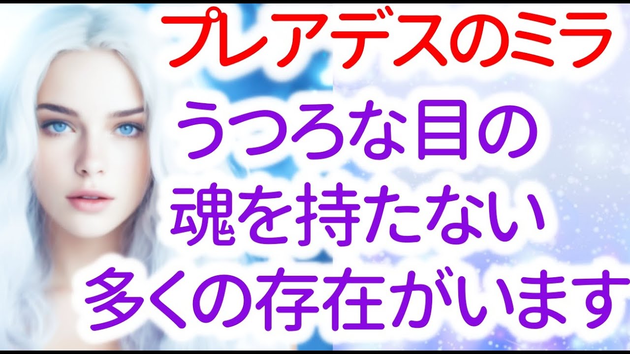 【プレアデス】ミラからのメッセージ「闇が明るみに出てきます。大勢の者がいて、彼らは地球上に残ることはできません。うつろな目をして、苦しみや痛みなどの人間の感情に反応しない、魂を持たない多くの存在たち」