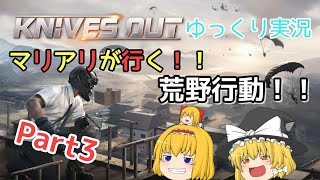 【ゆっくり実況】マリアリが行く！！荒野行動！！Part3
