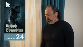 Ուրիշի Ընտանիքը, Սերիա 24, Անոնս / Urishi Yntaniqy