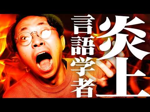 言語学者が炎上した。なぜ？
