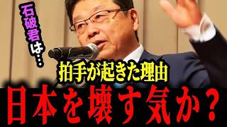 【北村晴男】まさかの一言に拍手‼このままでは日本が壊れてしまいます...【日本保守党/北村晴男/衆議院選挙】