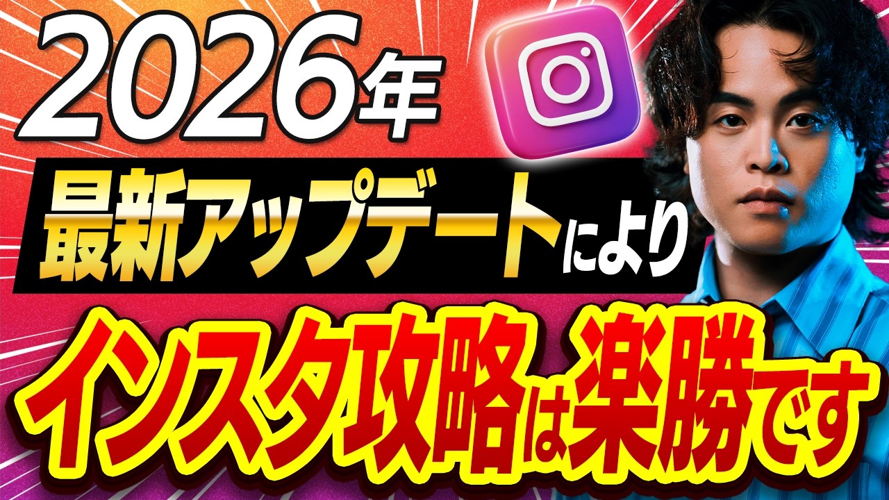【インスタ最新情報】アップデートで攻略が10倍簡単になりました
