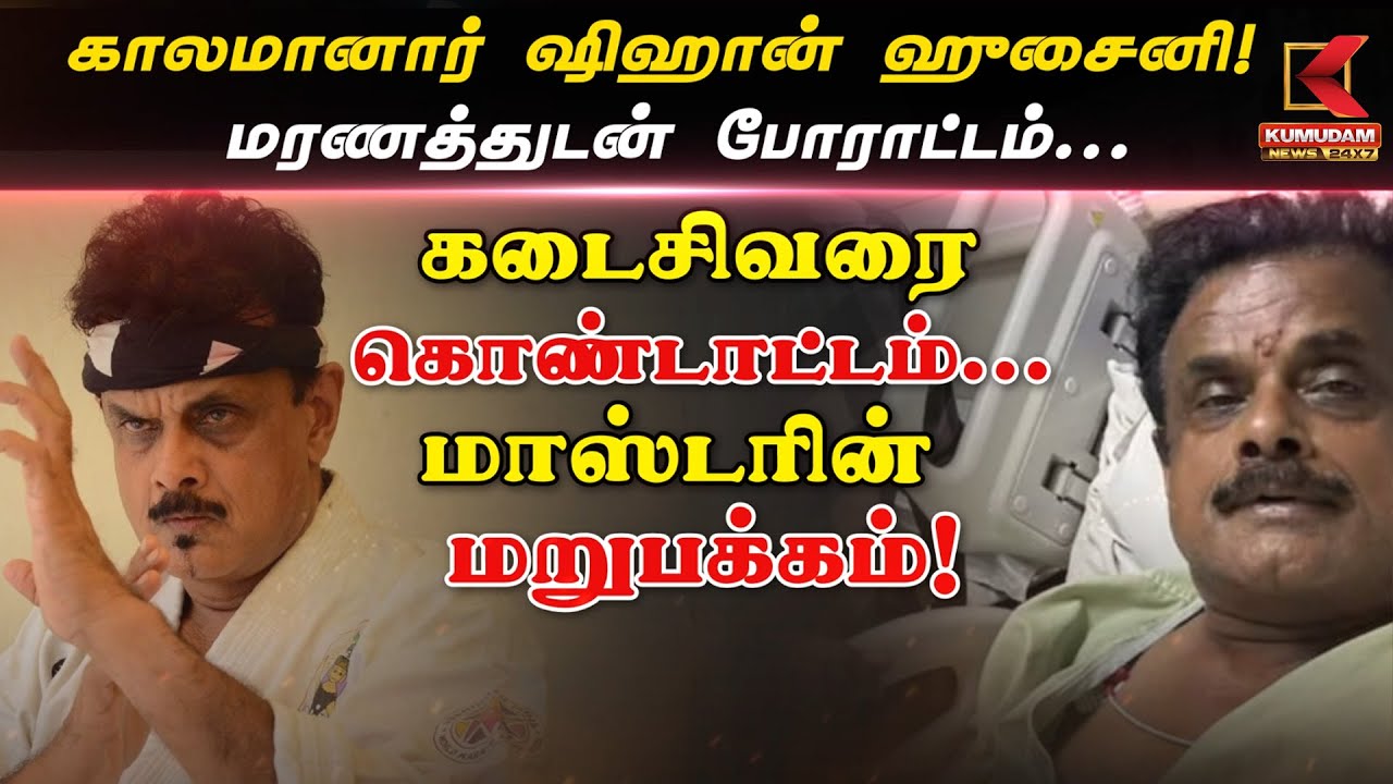 காலமானார் Karate Master Shihan Hussaini.. மரணத்துடன் போராட்டம்... கடைசிவரை கொண்டாட்டம்! | Madurai