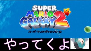 マリオギャラクシー２をクリアしたい配信「１回目」