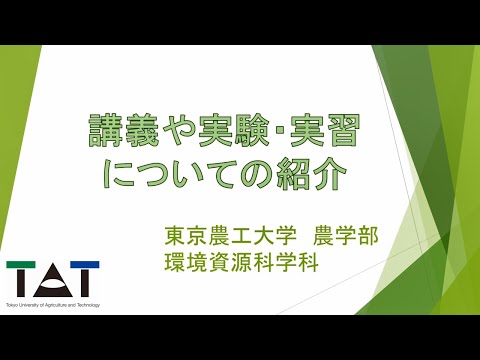 東京農工大学農学部環境資源科学科「講義や実験・実習の紹介動画」