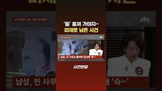 '릴' 훔쳐 가야지~ 미제로 남은 사건 #JTBC #Shorts