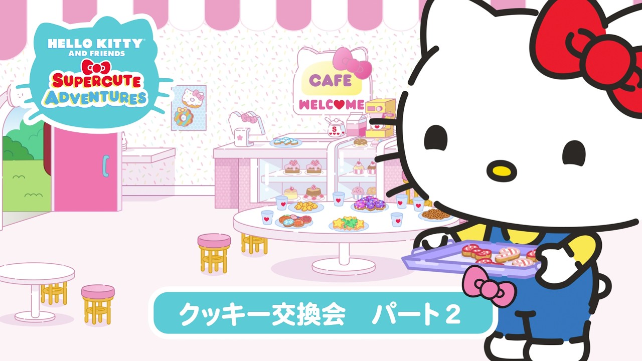 【サンリオアニメ】クッキー交換会 パート2｜『スーパーキュートアドベンチャーズ』第3シリーズ第14話